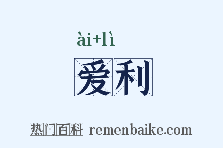爱利是什么意思的图片